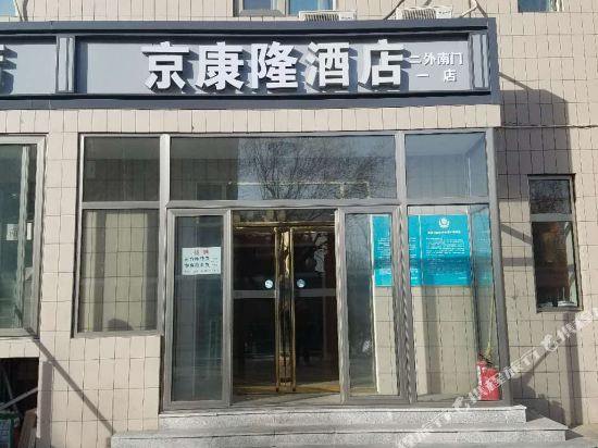 京康隆酒店(北京二外南门一店）