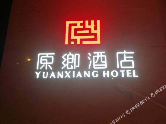 千岛湖原乡酒店