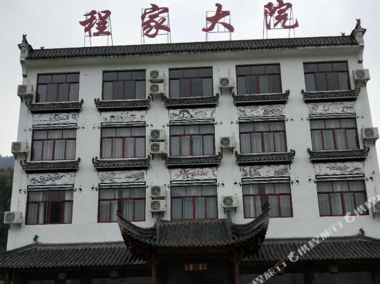 婺源程家大院