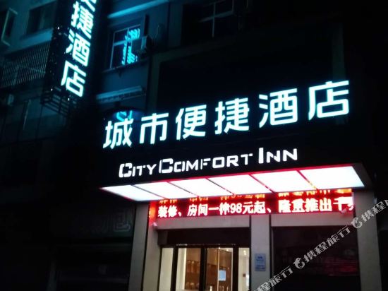 城市便捷酒店(奉新店)
