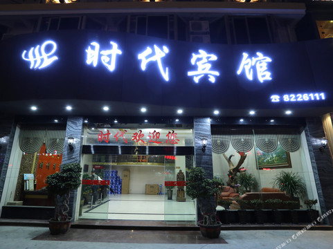 建瓯时代宾馆