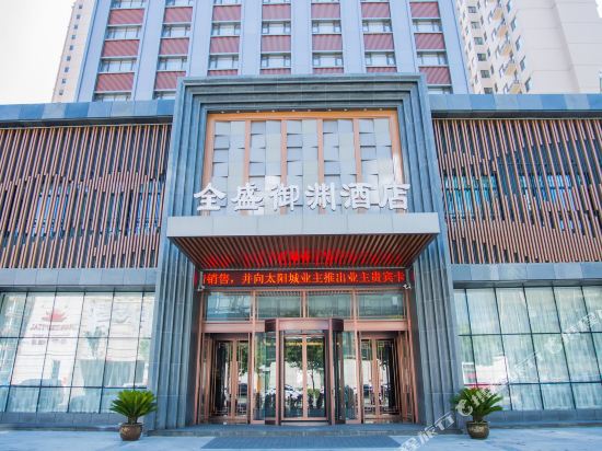 大同全盛御渊酒店