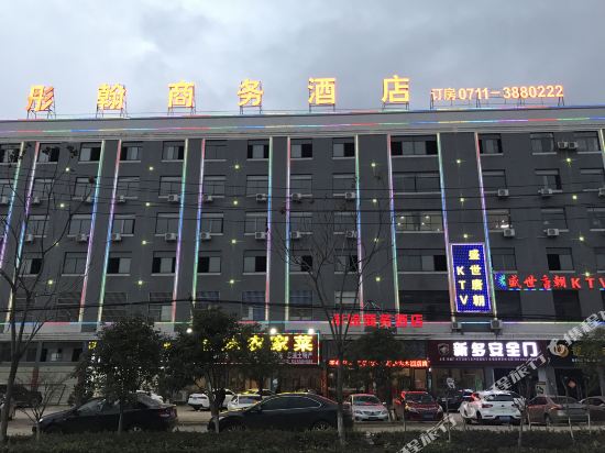 鄂州彤翰商务酒店