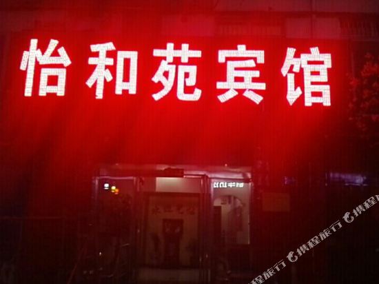 五台怡和苑宾馆