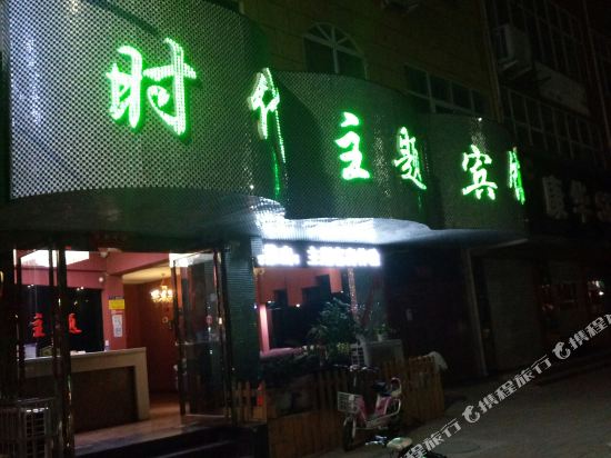 宜阳时代主题宾馆