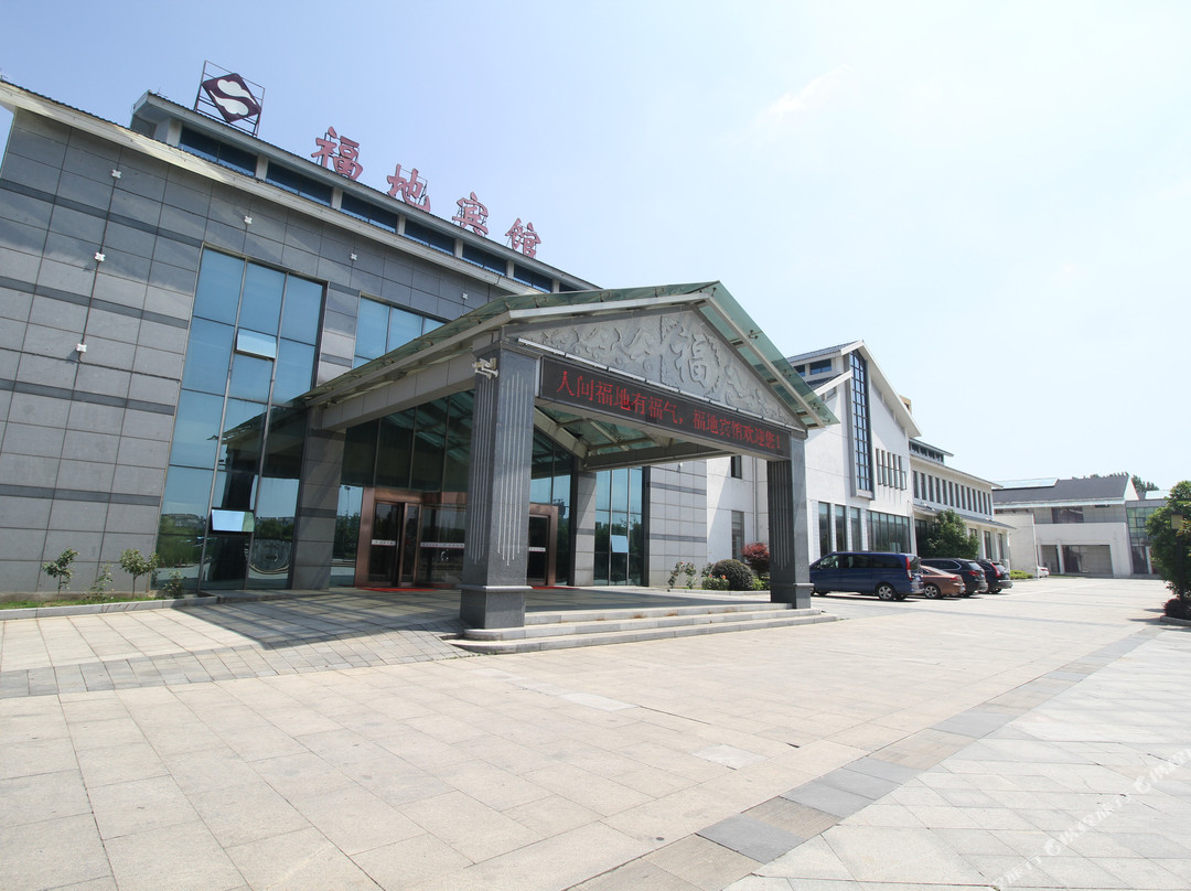 句容茅山福地宾馆