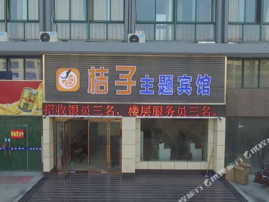 阜宁桔子主题酒店