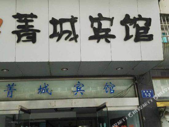 象山菁城宾馆