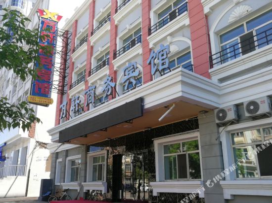 满洲里万轩商务宾馆