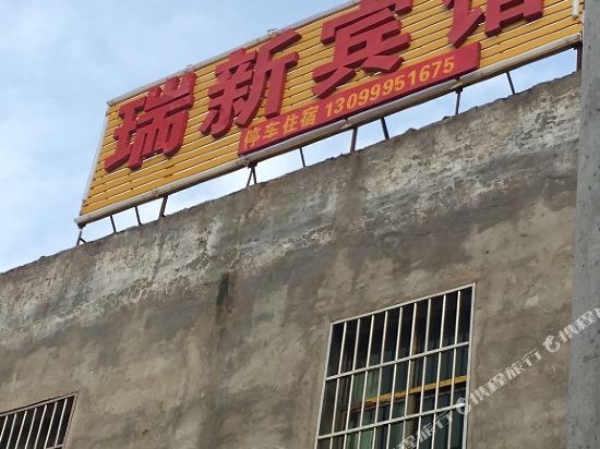 嵩明瑞新宾馆