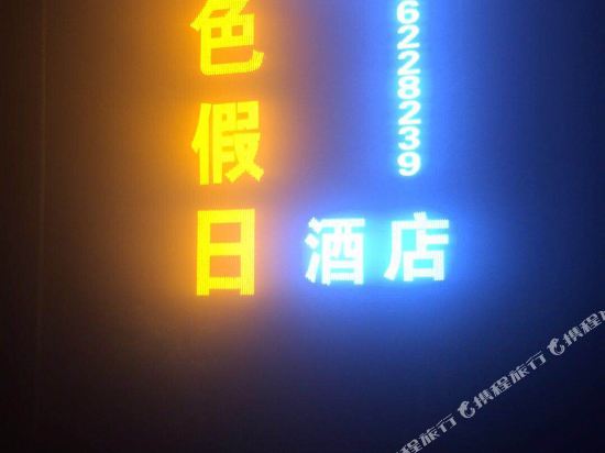 彭州金色假日酒店