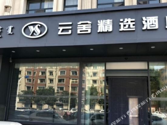 呼和浩特云舍精选酒店