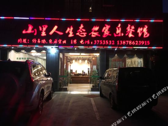 大新山里人生态农家乐餐馆