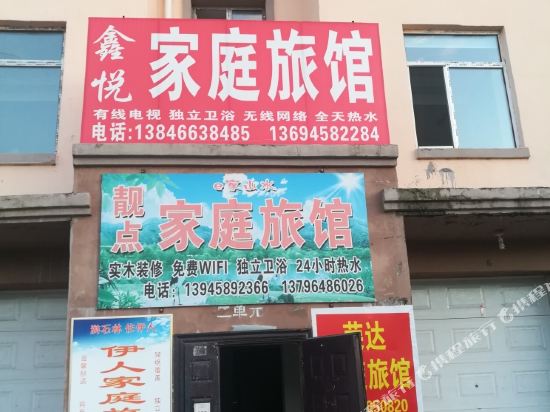 汤旺河鑫悦家庭旅馆