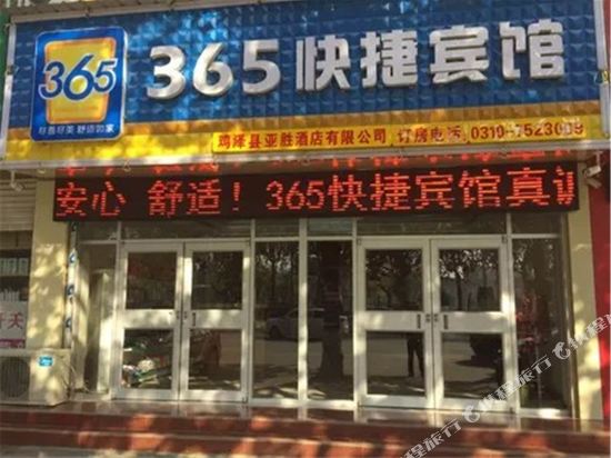 鸡泽365快捷宾馆