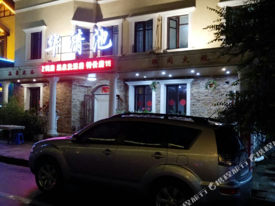 本溪县华清池酒店