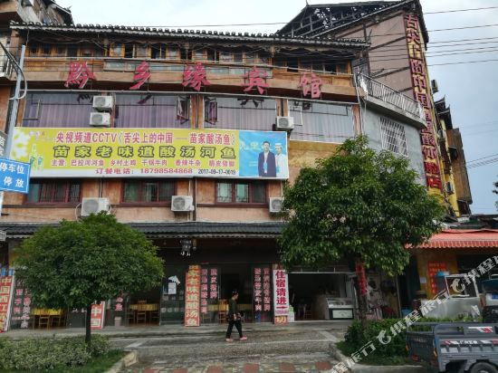 凯里黔乡缘宾馆