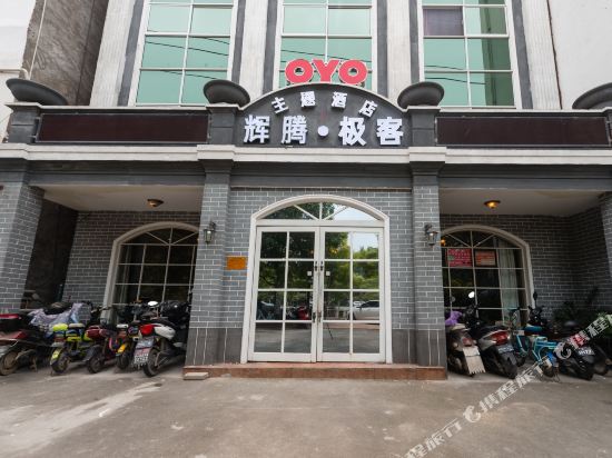 焦作辉腾极客主题酒店