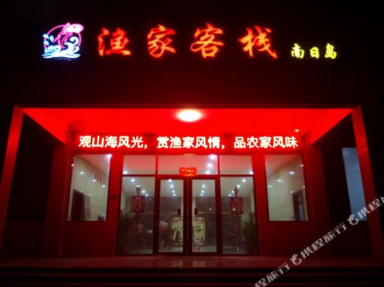 莆田南日岛渔家客栈
