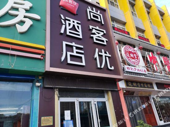 尚客优连锁酒店(济南花园路林业大厦店)