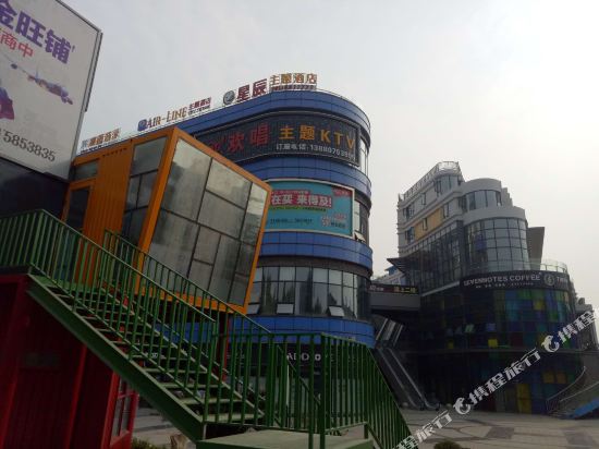 广汉星辰主题酒店