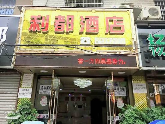 汉阴利都酒店