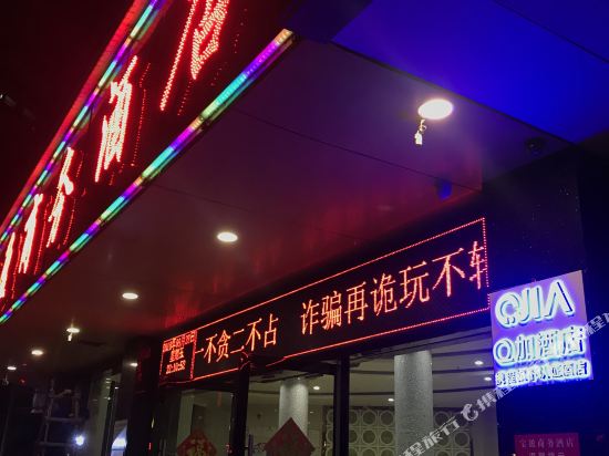 Q加·宝盈商务酒店(佛山顺德大良店)