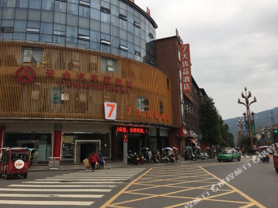 7天优品(雅安天全音乐广场店)