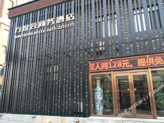 盘锦万悦荟商务酒店