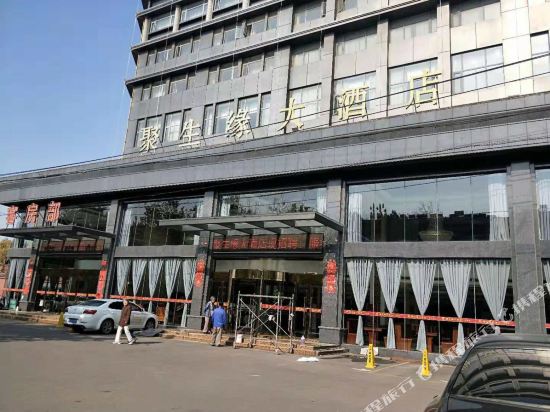 徐州聚生缘大酒店