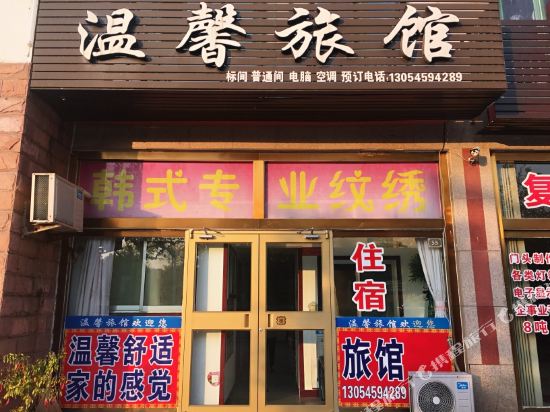 温馨旅馆(龙口店)
