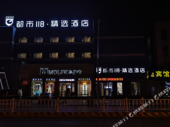 都市118·精选(日照火车站万平口店)