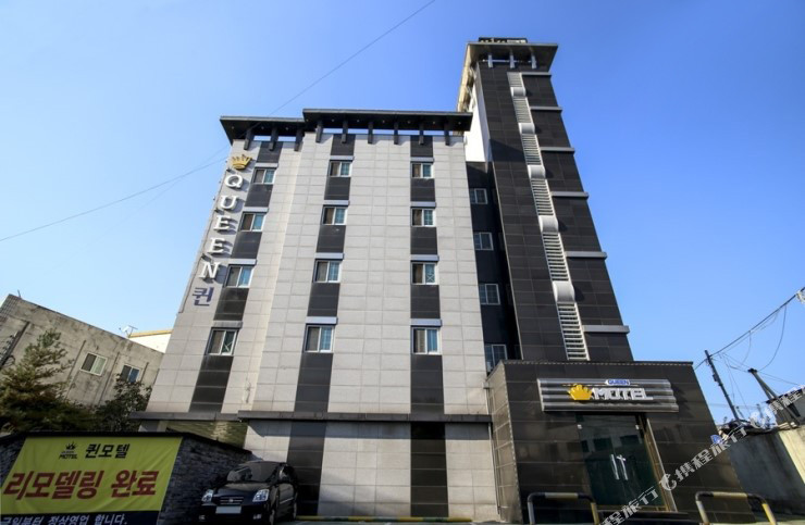 忠州皇后汽车旅馆