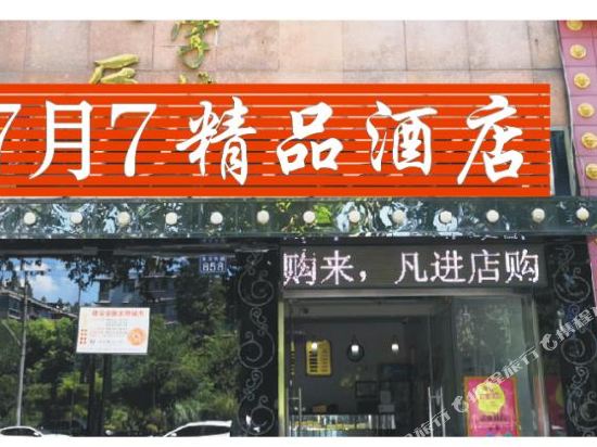 武汉7月7精品酒店