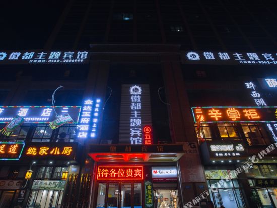 铜陵徽都主题宾馆