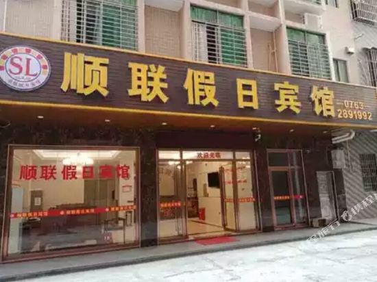 英德顺联假日宾馆