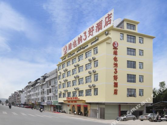 维也纳3好酒店(上林霞客路店)