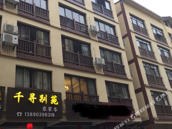 洪雅千寻别苑农家乐