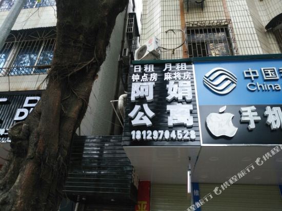 惠州阿娟公寓