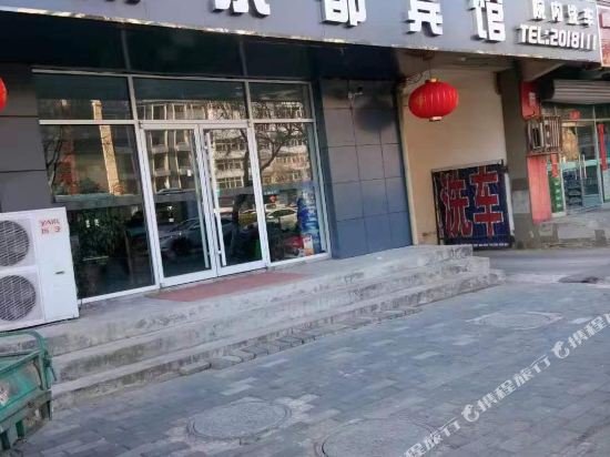 廊坊新京都宾馆