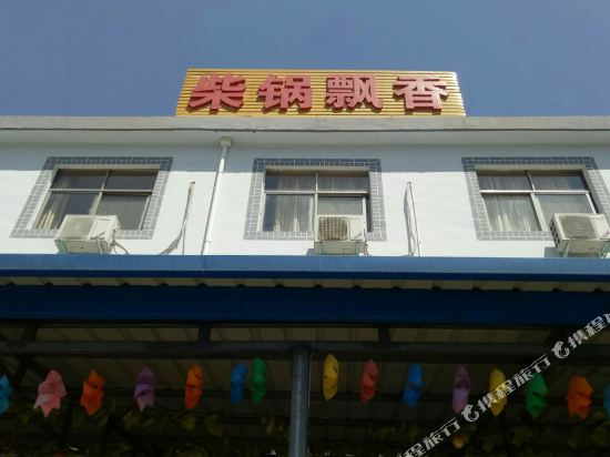 白云山柴锅飘香宾馆