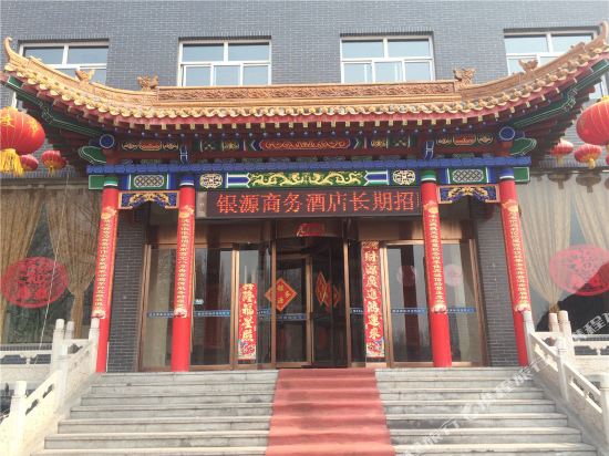 五台银源商务酒店