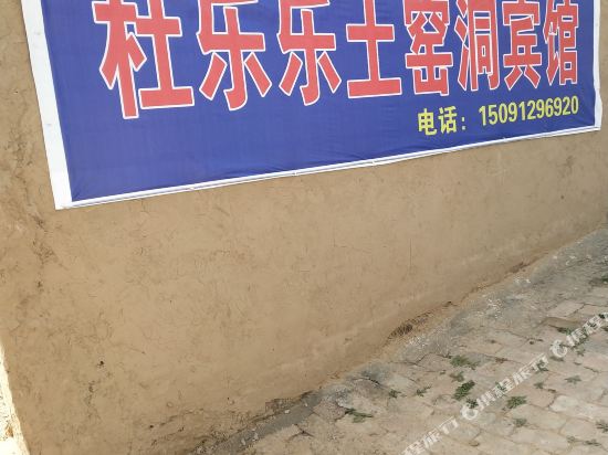 延安杜乐乐土窑洞宾馆