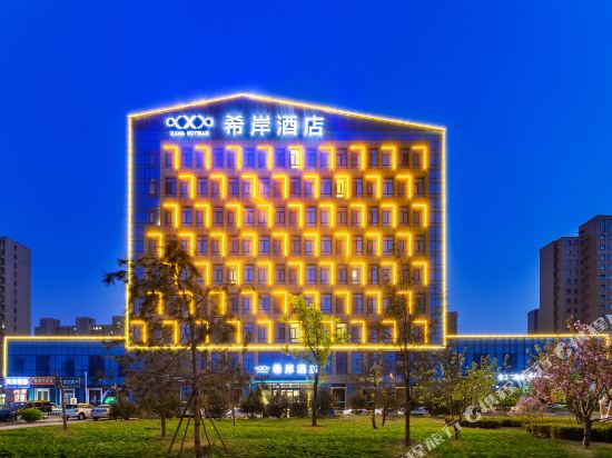 希岸酒店(廊坊大兴国际机场店）