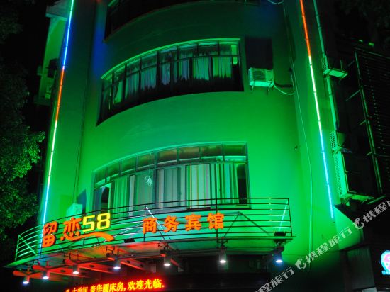 绍兴留恋58商务宾馆