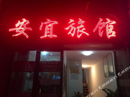 合肥安宜旅馆