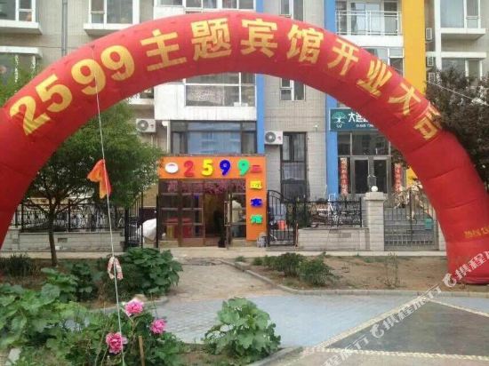 大连2599主题宾馆