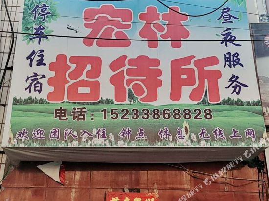邯郸宏林招待所