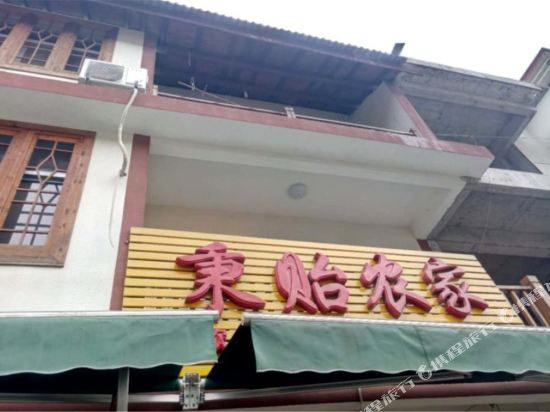 玉山秉驿农庄客栈