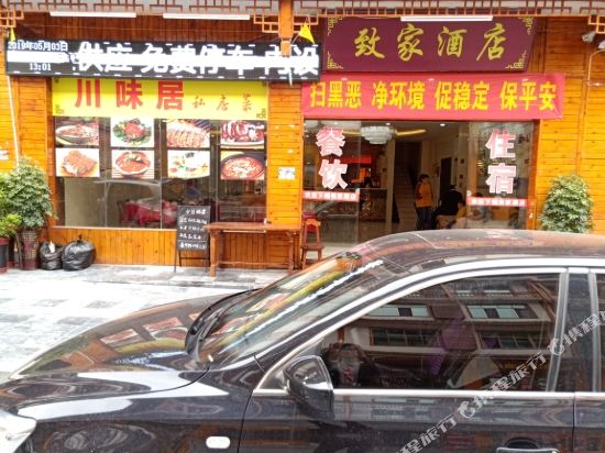 小七孔致家酒店